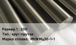 Мельхиор 200 круг-пруток Марка: МНЖМц30-1-1